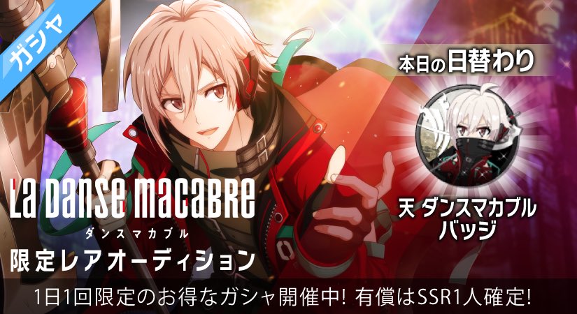 ゲーム情報】本日1/12より『ダンスマカブル』限定レアオーディション