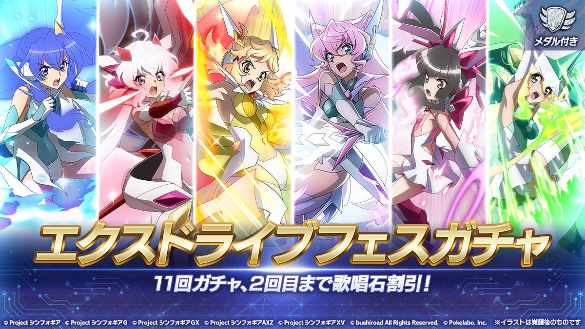 お知らせ】 「[メダル付]エクスドライブフェスガチャ」開催中