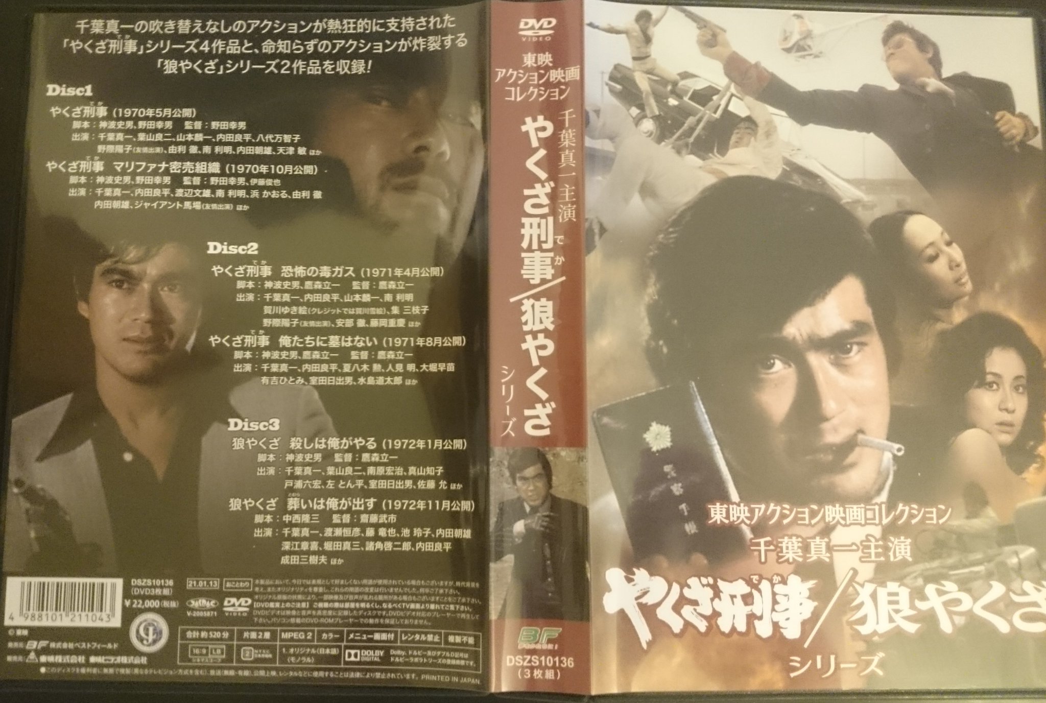 カ*タ様 DVD東映アクション映画コレクション 千葉真一主演 やくざ刑事