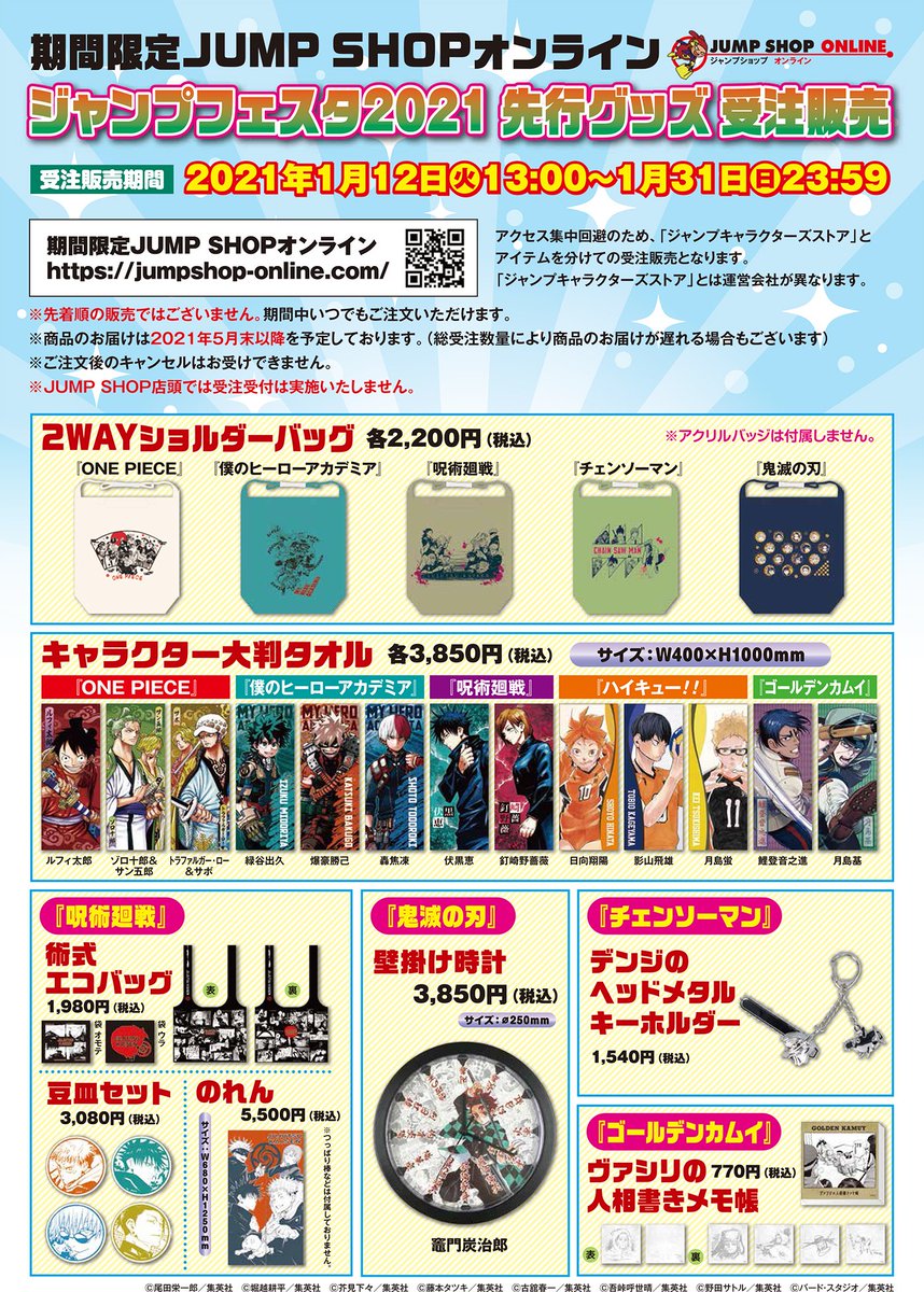 ☆ジャンプフェスタ2021 先行グッズ受注販売中！☆ 受注締切は明日！ 1