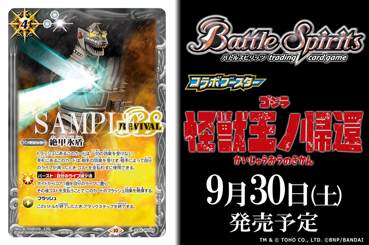 CB28カード紹介】 9/30(土)発売『コラボブースター #ゴジラ 怪獣王ノ