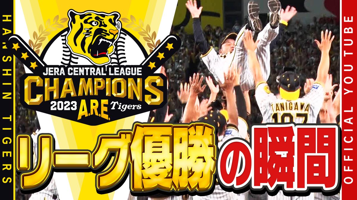 歴史的『アレ』の瞬間‼】祝・#阪神タイガース18年ぶりのリーグ優勝