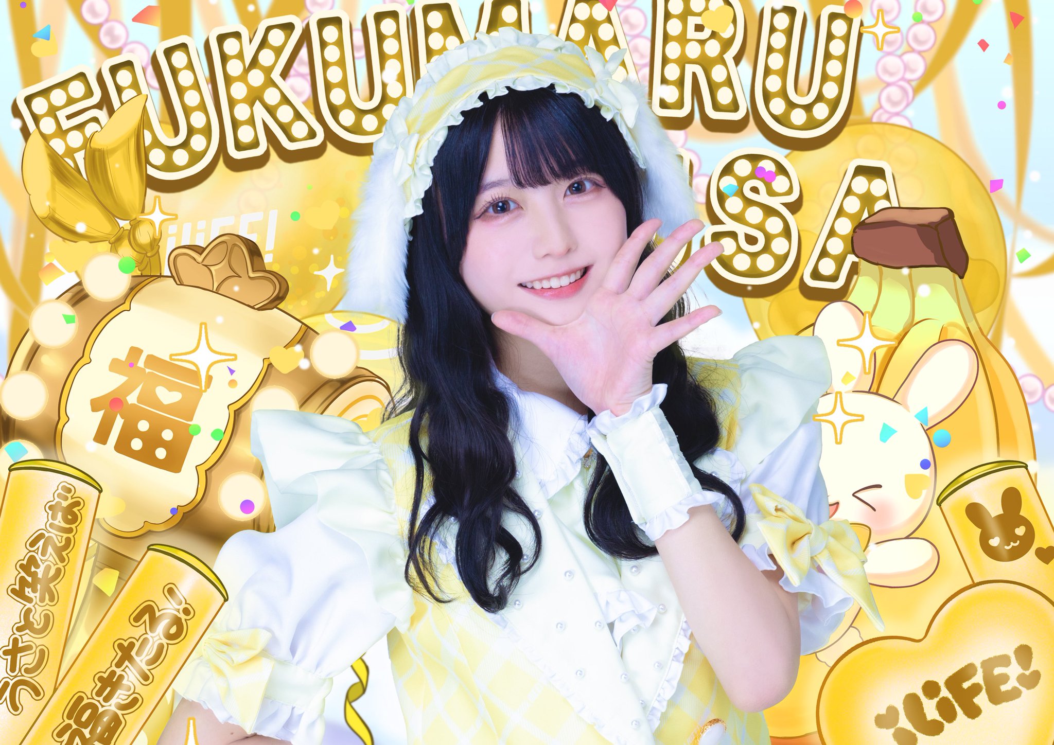 iLiFE!福丸うさ ランチェキ iLiFE! 福丸うさ ランチェキ