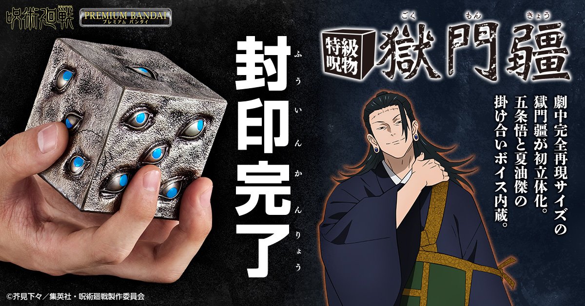 TVアニメ「呪術廻戦」より、五条悟が封印された『特級呪物 獄門疆』の