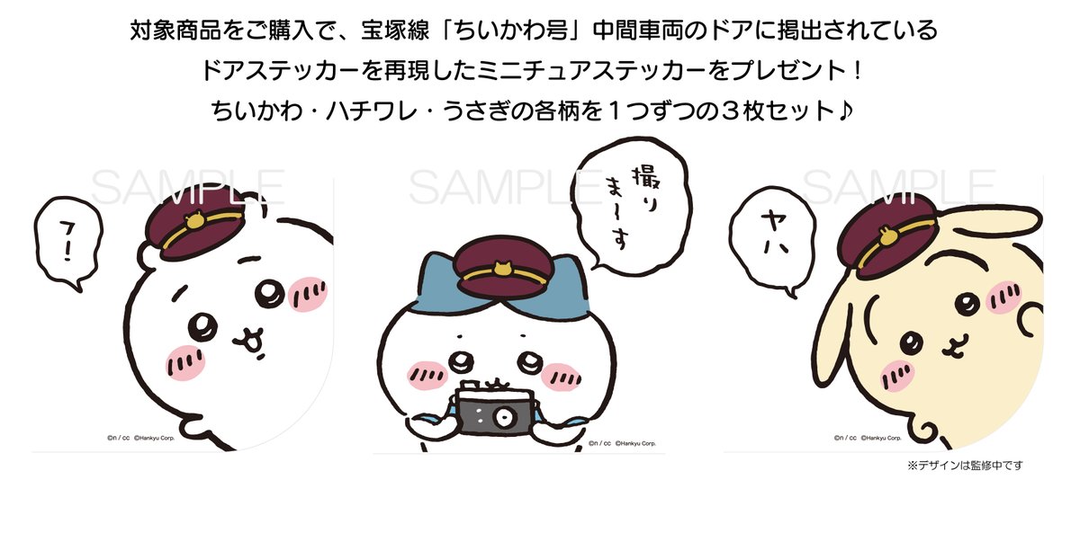 ちいかわ×阪急電車】鉄道模型ご購入特典のご紹介♪ 8両編成セットor