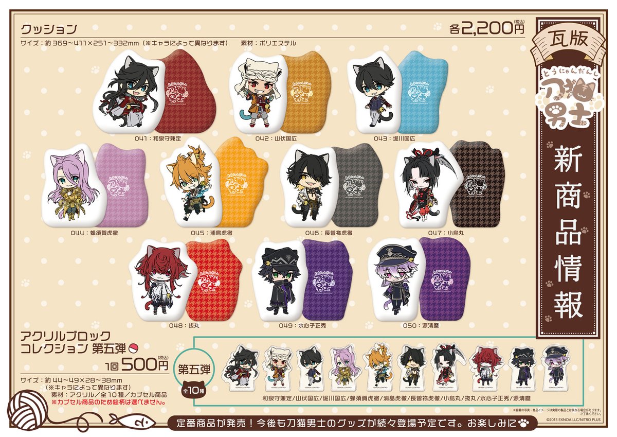 刀剣乱舞 刀猫男士』ポップアップストア 開店しました。 第五弾の