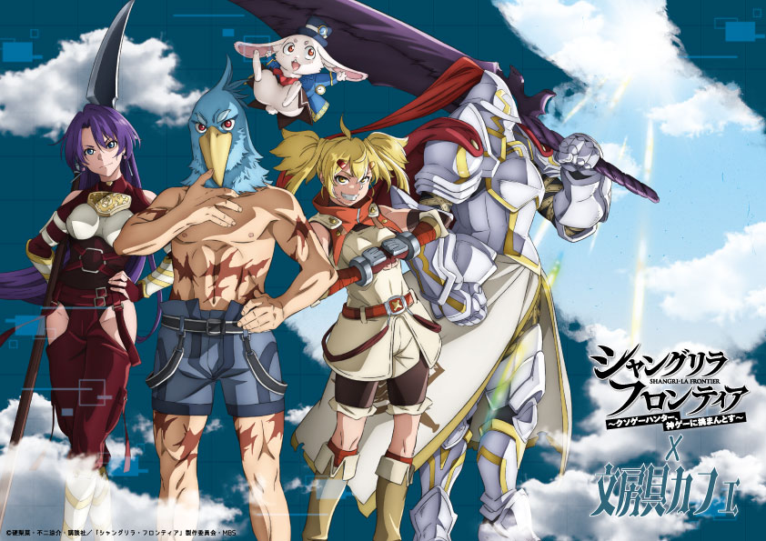 TVアニメ『 #シャングリラ・フロンティア 』 コラボカフェ開催が決定