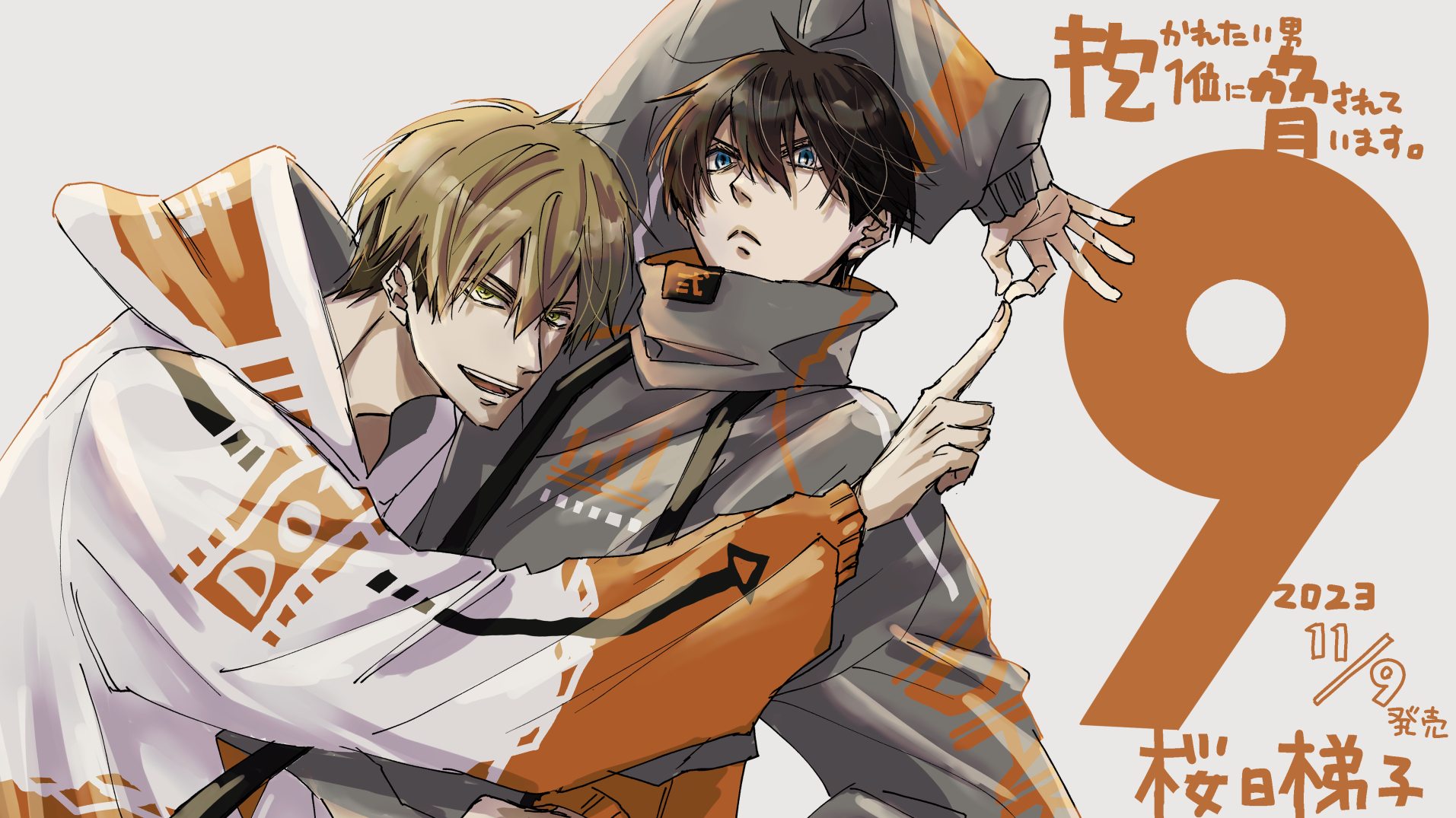 抱かれたい男1位に脅されています。だかいち 桜日梯子 メタル