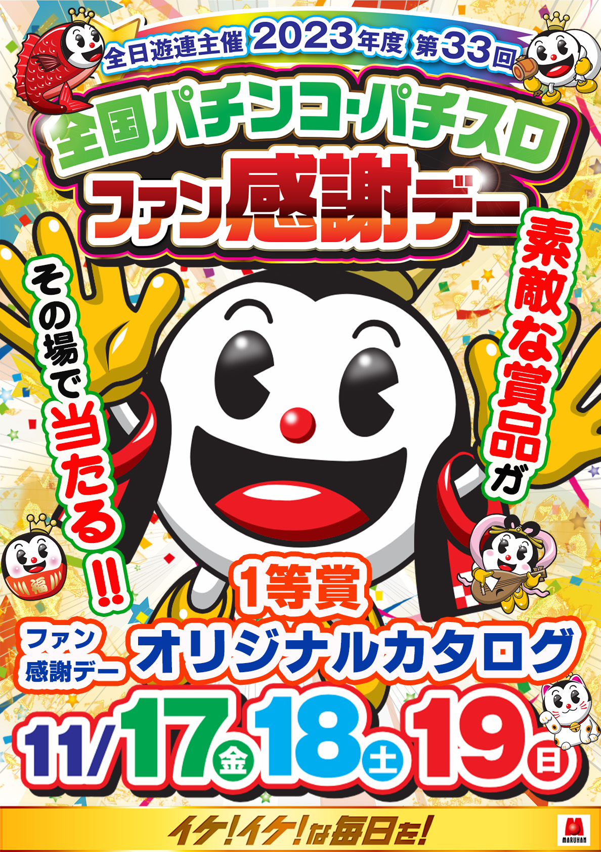 全国パチンコ・パチスロ ファン感謝デー オリジナルカタログ