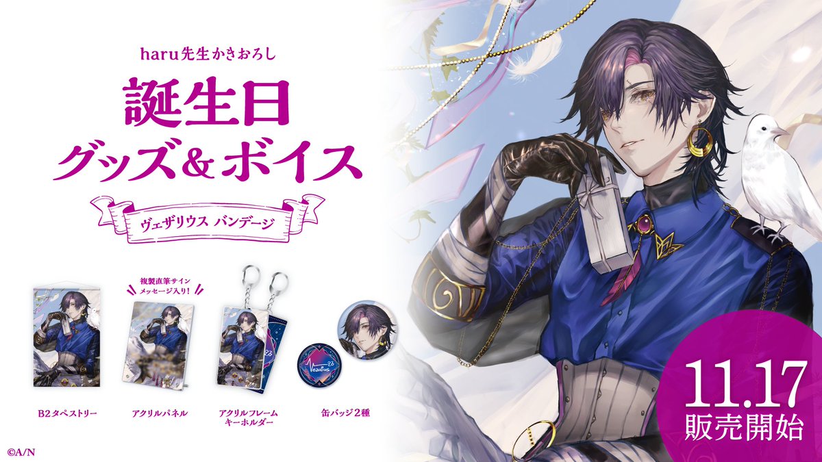 🎂ヴェザリウス バンデージ 誕生日グッズ＆ボイス販売決定