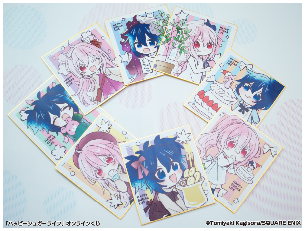 🩷#ハッピーシュガーライフ🩵 🩵オンラインくじ発売中🩷 🎉C賞ミニ色紙
