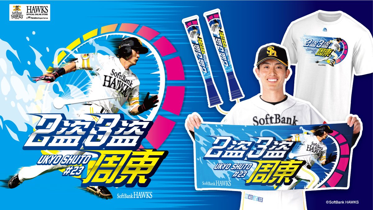 周東佑京 選手の新応援グッズが登場🌟 ＼ 周東選手のビジョン演出映像