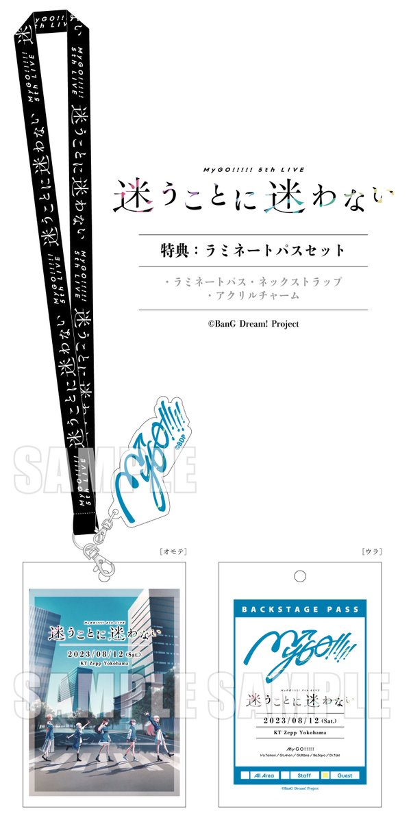 特典公開】 MyGO!!!!! 5th LIVE 「迷うことに迷わない」 プレミアム