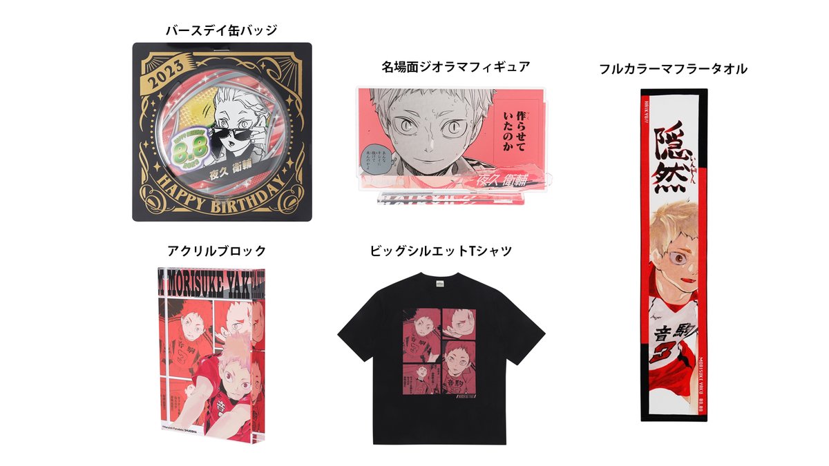 ハイキュー バースデータオル 夜久衛輔 ハイキュー バースデータオル