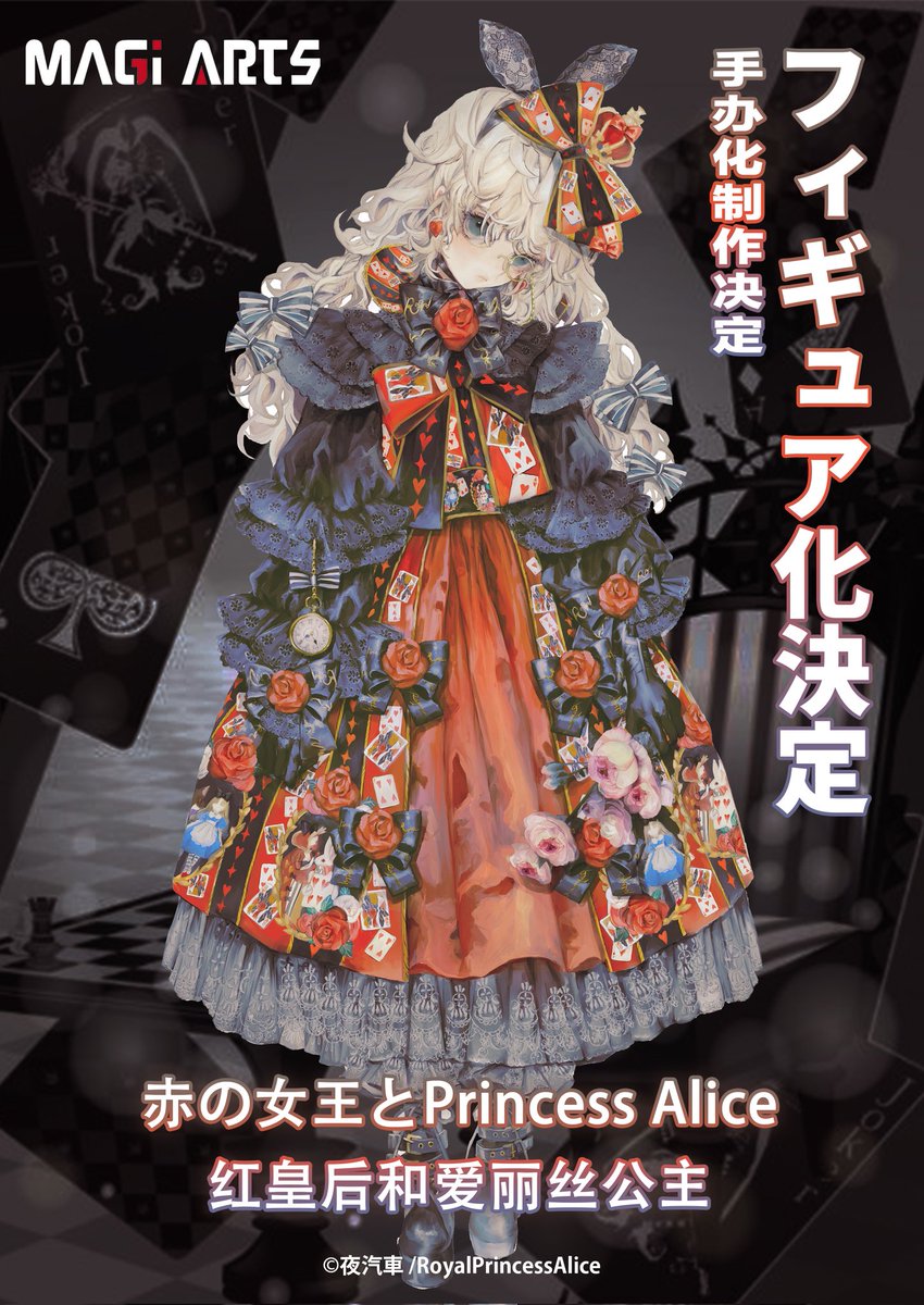 MAGI ARTS 赤の女王とPrincess Alice ガレージキット イラストレーター