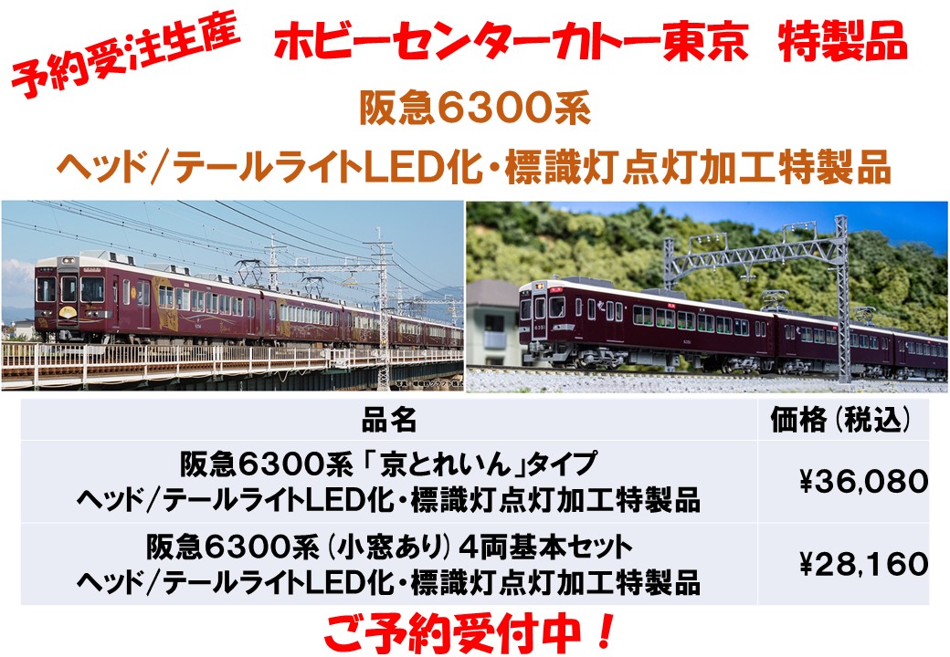 特製品ご案内】 9月発売予定の阪急6300系のヘッド/テールライトLED化