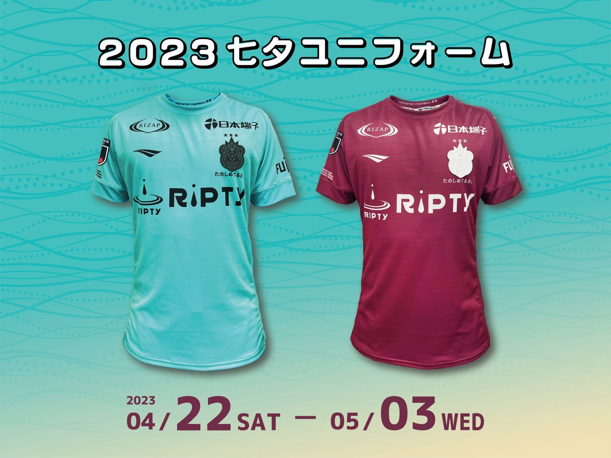 2023七夕ユニフォーム デザイン決定🌊 ＼ カラーテーマに