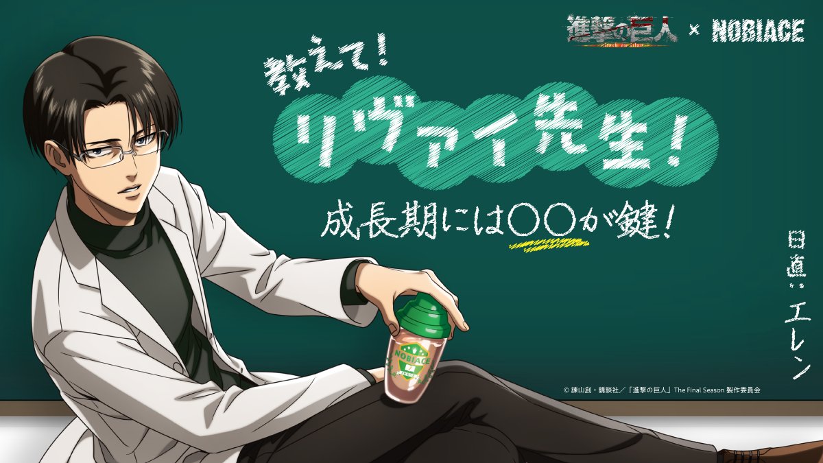 進撃の巨人×NOBIACE コラボ第2弾】 ＼コラボ限定動画公開／ 『教えて