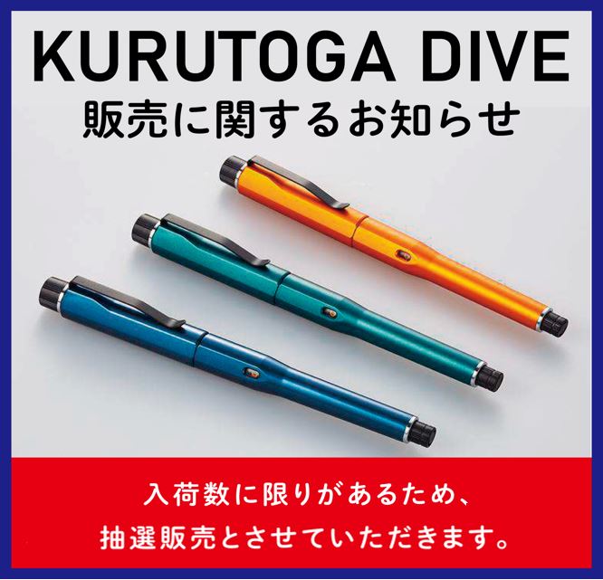 4階文具】 #三菱鉛筆 #クルトガDIVE ご購入抽選のご案内。 今回も