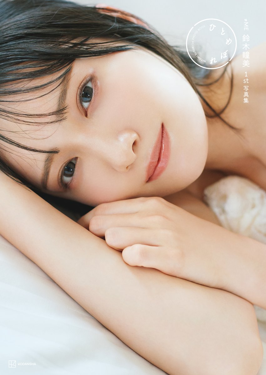 ノイミーメディア情報】 7/5(水)発売 ≠ME鈴木瞳美1st写真集 タイトル