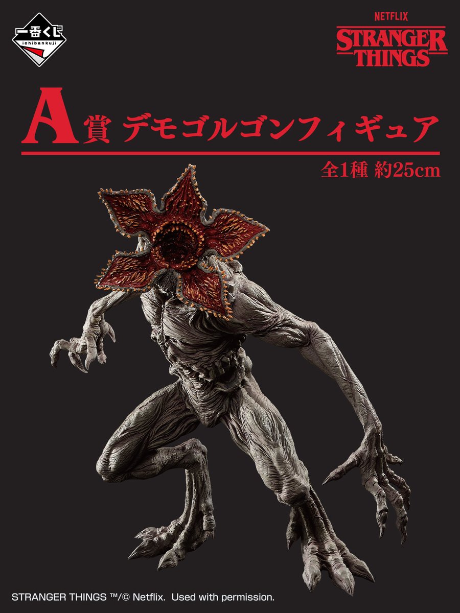 ◤ ◥|| 発売決定！ ||◣ ◢|| 「一番くじ ストレンジャー・シングス