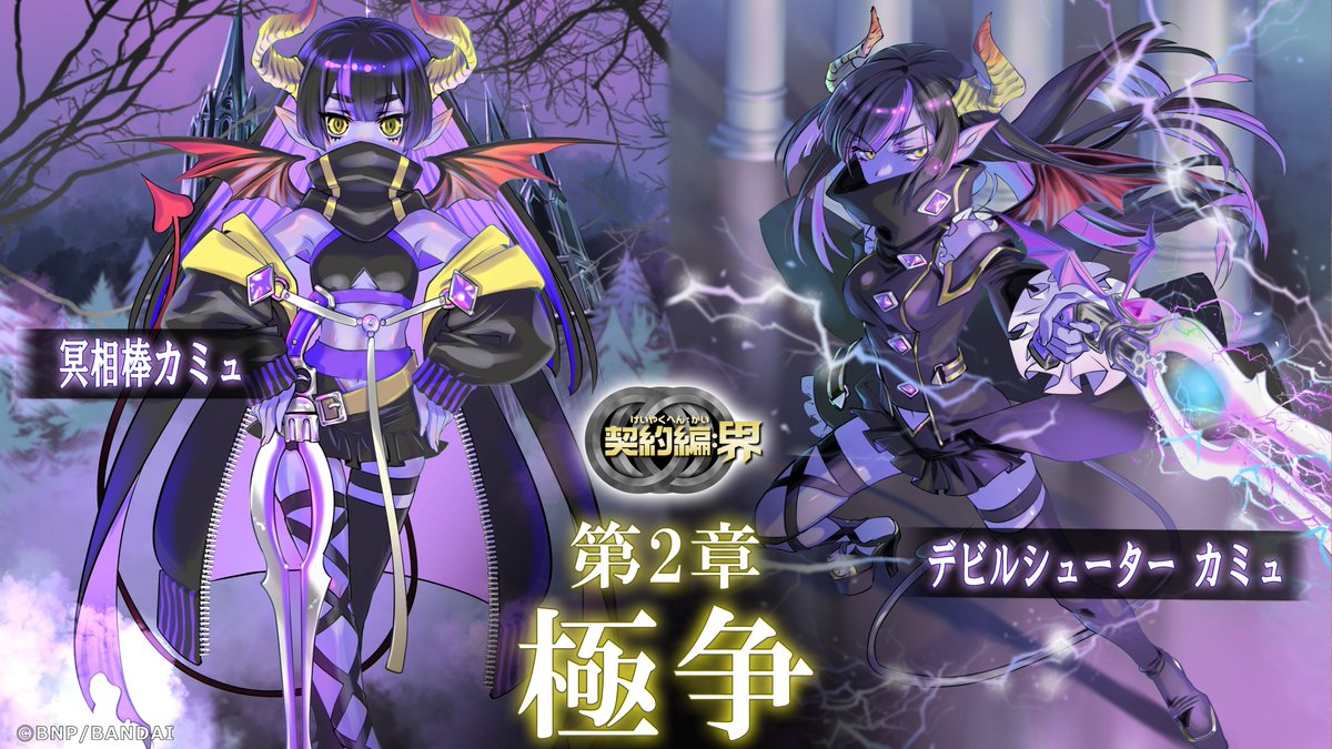 BS65紹介】 『極争』で登場する契約スピリット「冥相棒カミュ」は手元