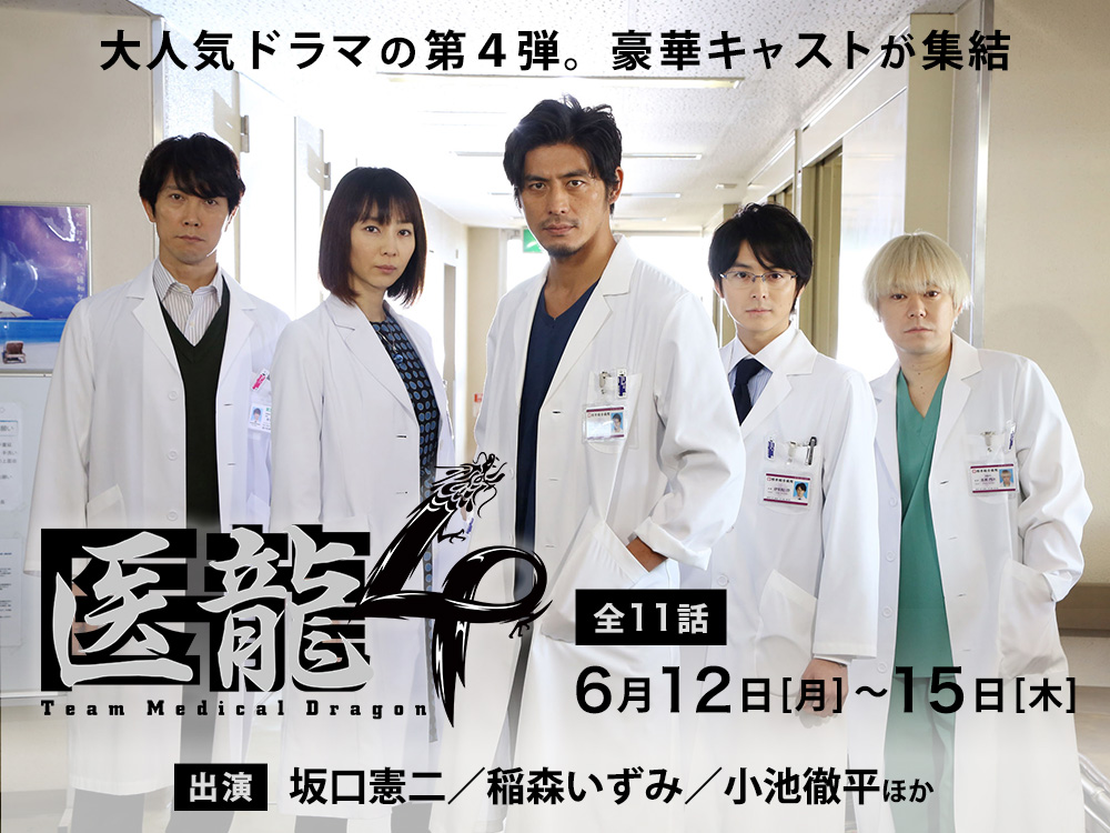 医龍 Team Medical Dragon4 📆6/12(月)スタート！平日12:10～ 📺フジ