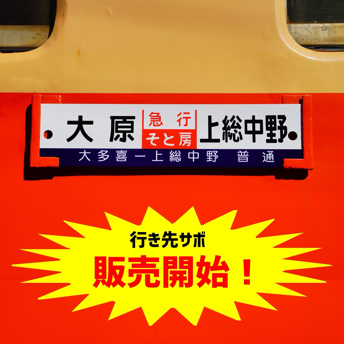 ミ*中様 列車の行き先を示す鉄の板 サボ ミ*中様 列車の行き先を示す鉄