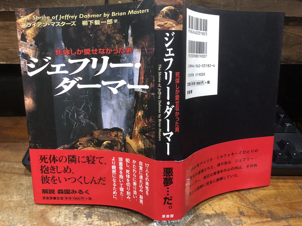 ブライアン・マスターズ「死体しか愛せなかった男 ジェフリー