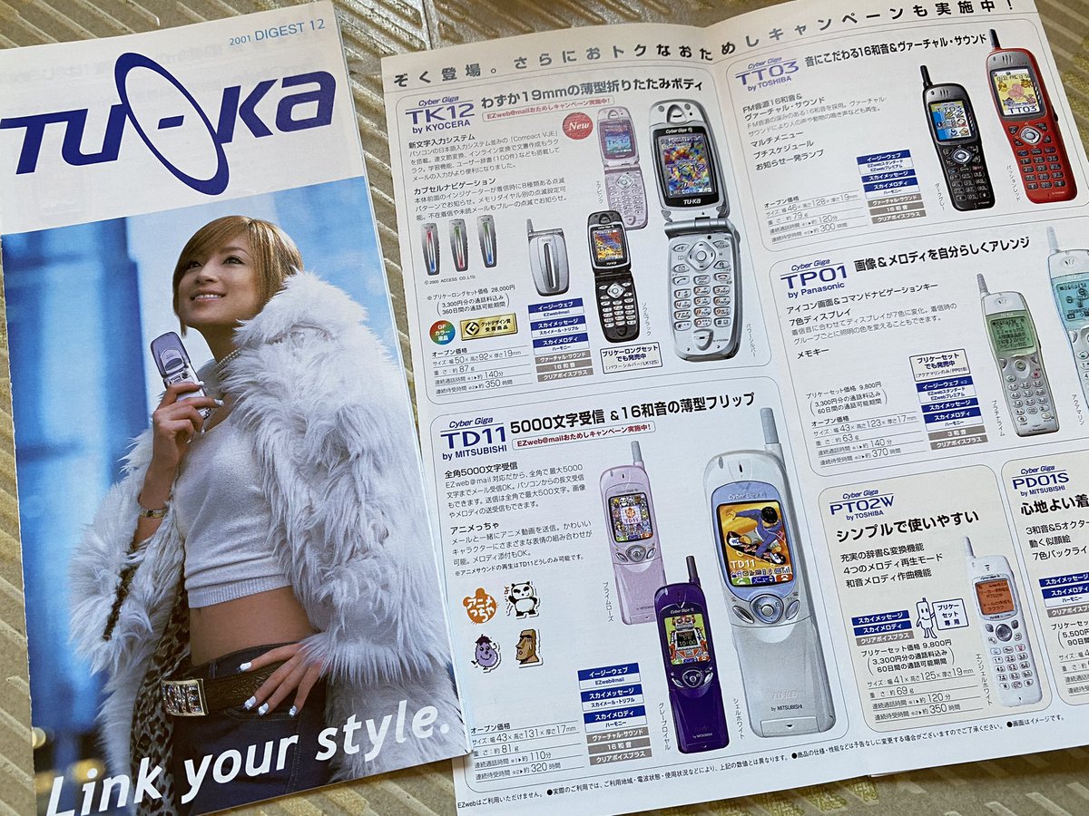 そして あゆ 可愛い❤️ #TU-KA #ツーカー #携帯電話 #パンフレット