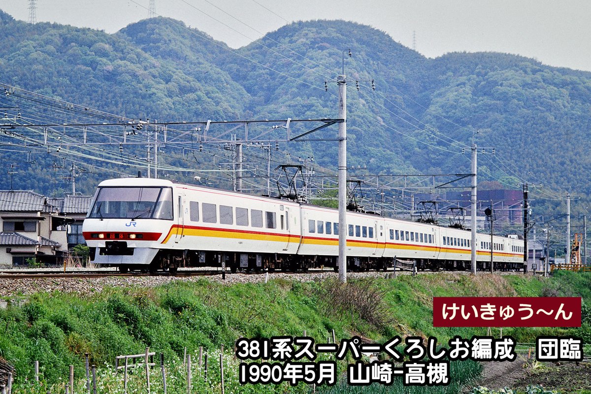 381系「スーパーくろしお」。 1989年から2015年まで、塗装は変われど