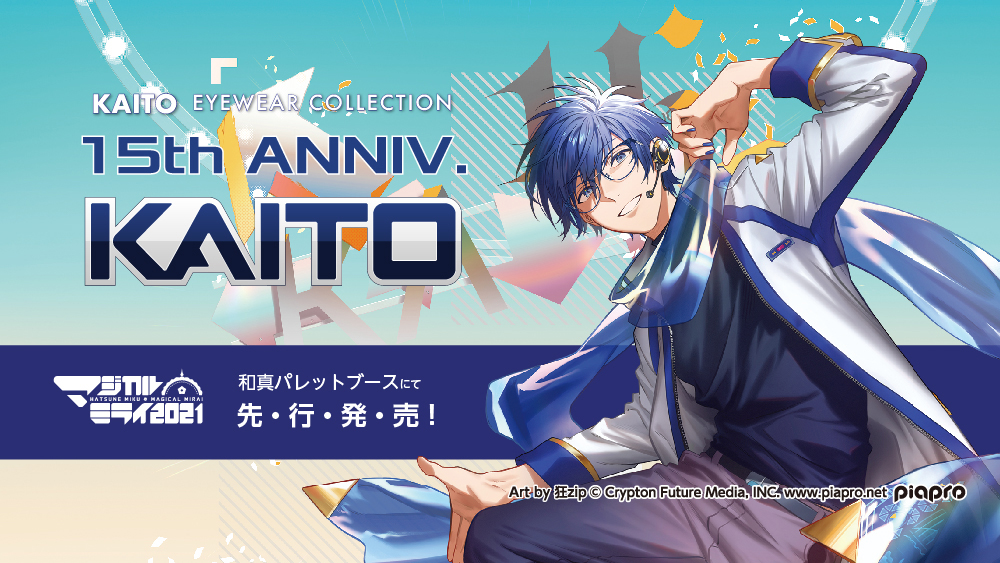 KAITO 15thモデルPCメガネ 描き下ろしイラスト発表！ イラストは、狂