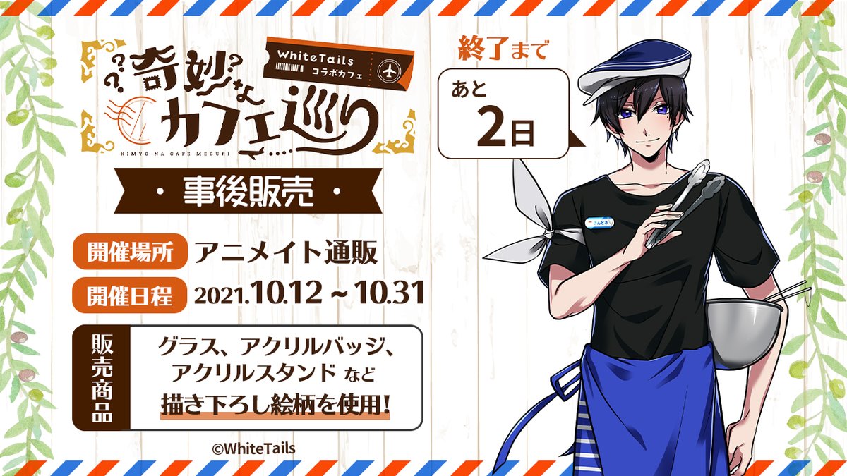 White Tails【ワイテルズ】✕アニメイトカフェ「奇妙なカフェ巡り