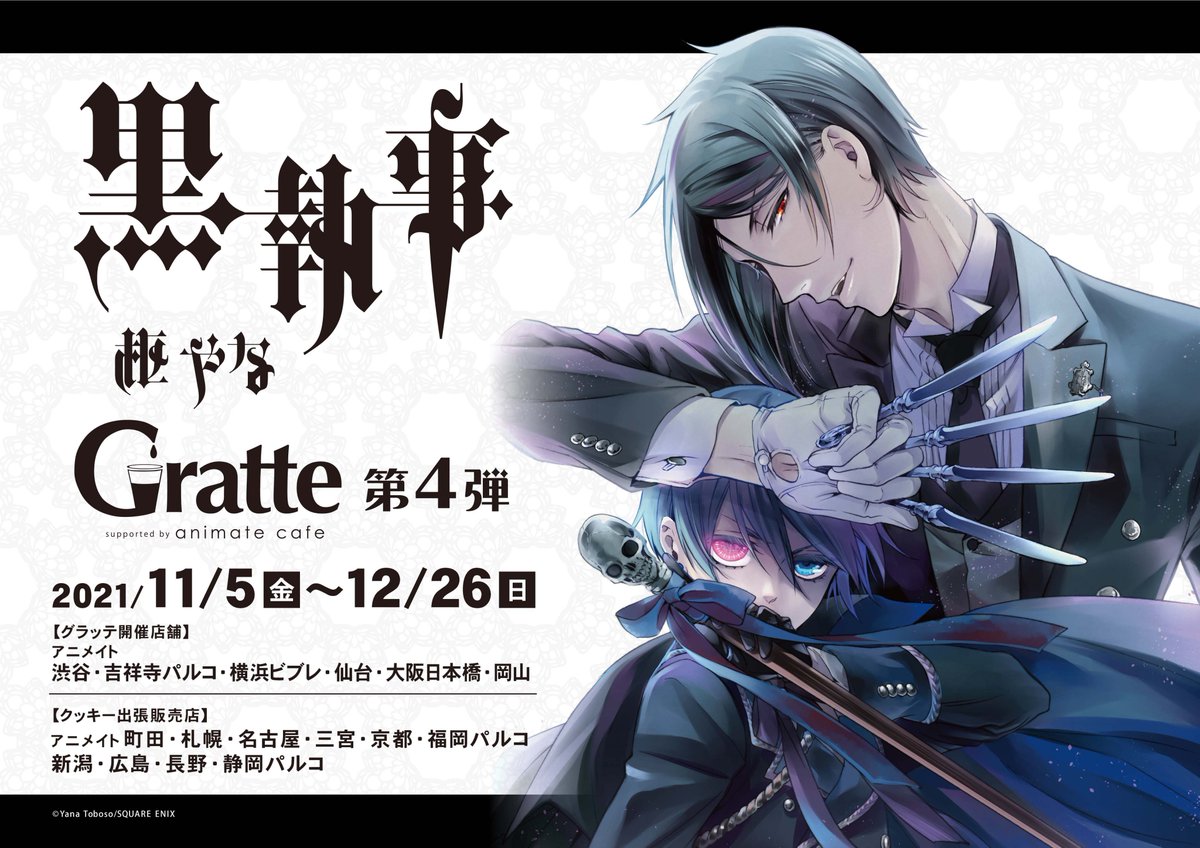 黒執事×#グラッテ】 🎊連載15周年記念🎊 11/5～12/26開催の