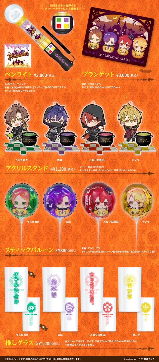 浦島坂田船ハロウィンライブグッズ2次通販決定！】 ご好評いただいた