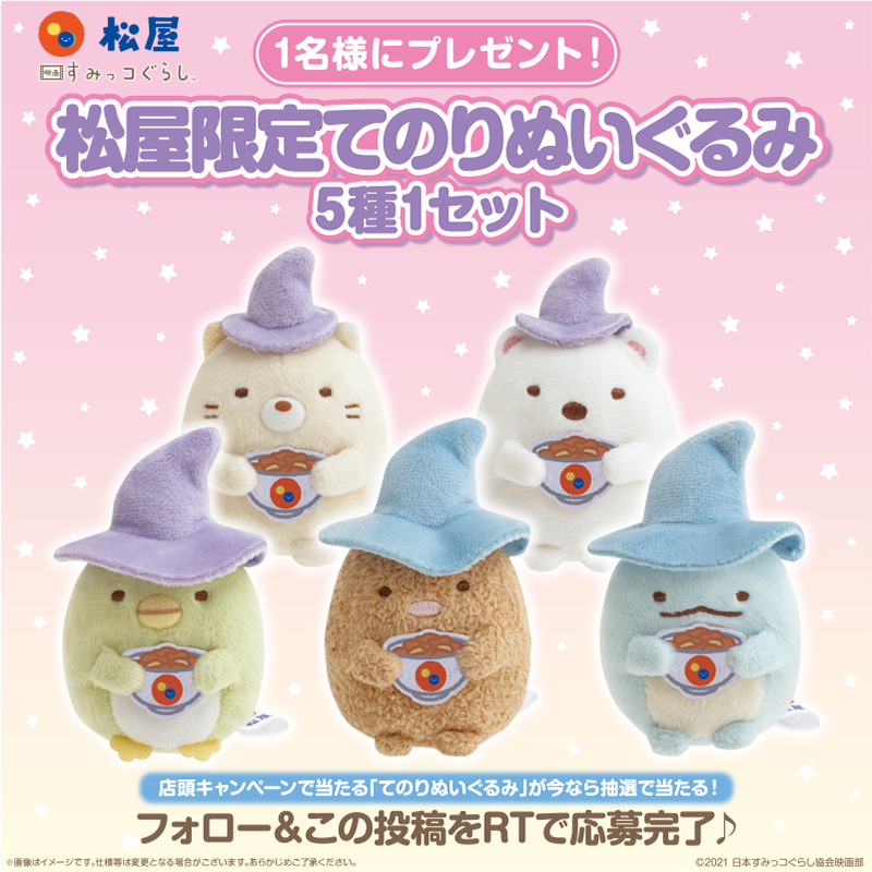 すみっコぐらし 松屋×映画キャンペーン ぬいぐるみ 【公式通販】