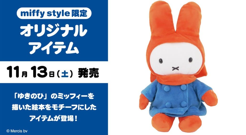 ○11月13日(土)発売 ミッフィースタイル限定品○ ｢ゆきのひ｣を描いた