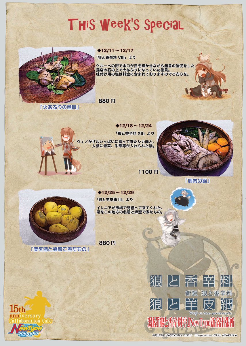 狼と香辛料』15周年を記念して、湯屋『狼と香辛料亭』NewType新宿