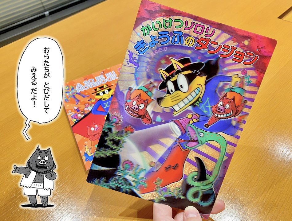 最新刊『かいけつゾロリ きょうふのダンジョン』が明日12/2全国書店で