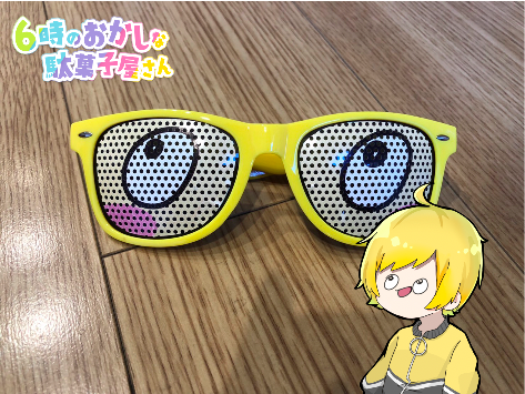 ろくもりグッズの中の「ぷりっつのアホサングラス」をご紹介