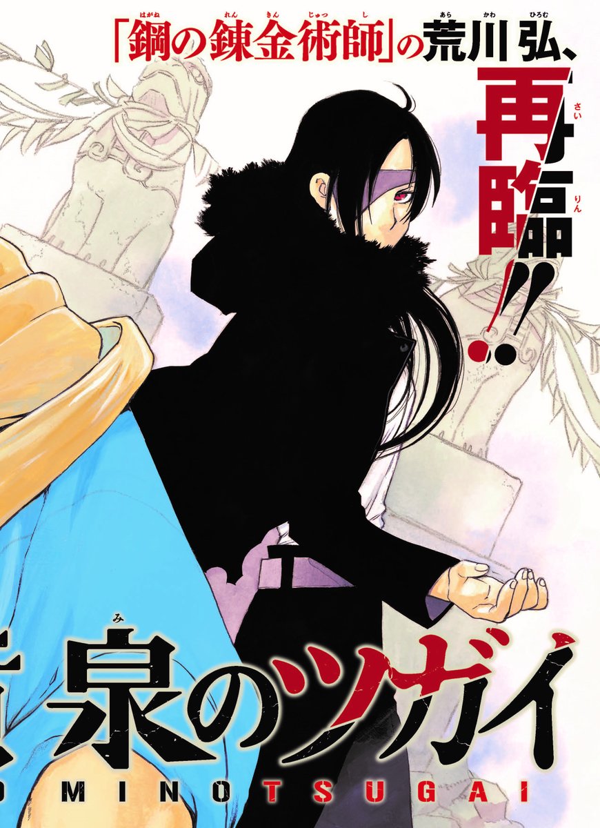 鋼の錬金術師」の荒川弘が少年ガンガンに帰還！ 最新作「黄泉のツガイ