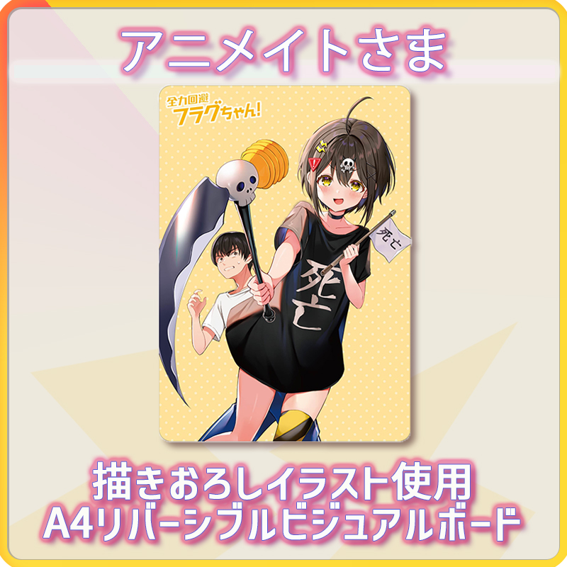 全力回避フラグちゃん』特典紹介！！】 アニメイト様の通常特典は