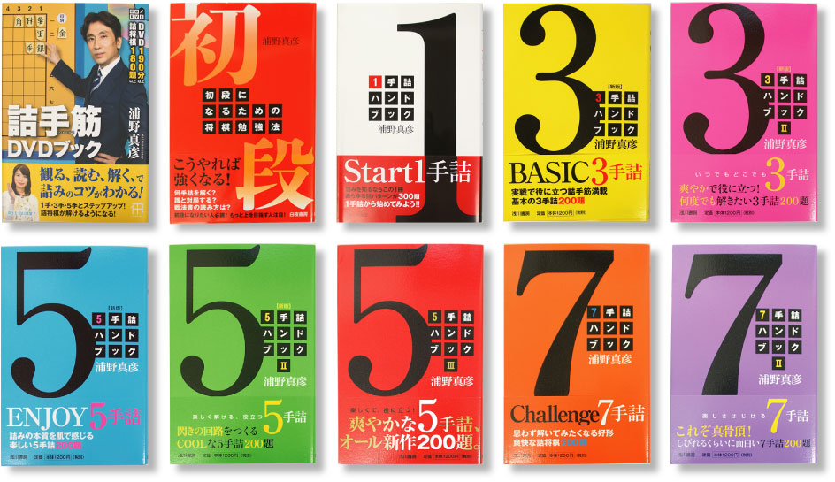 映像での解説もついた『詰手筋DVDブック』は詰みの教科書。26万部突破