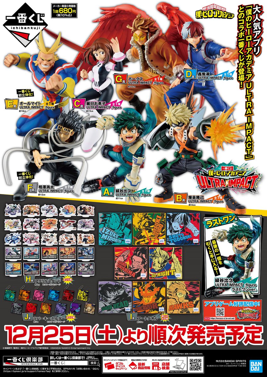 店舗検索公開！／ 【#一番くじ 僕のヒーローアカデミア ULTRA IMPACT