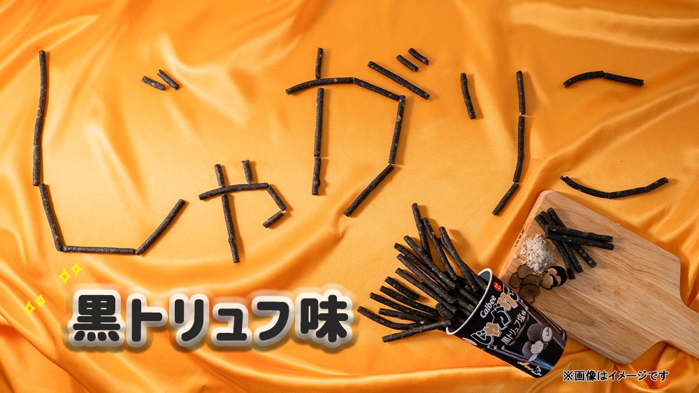 ⚫✨⚫✨ ファミマ限定の ┏━┻┫ #じゃがりこ は