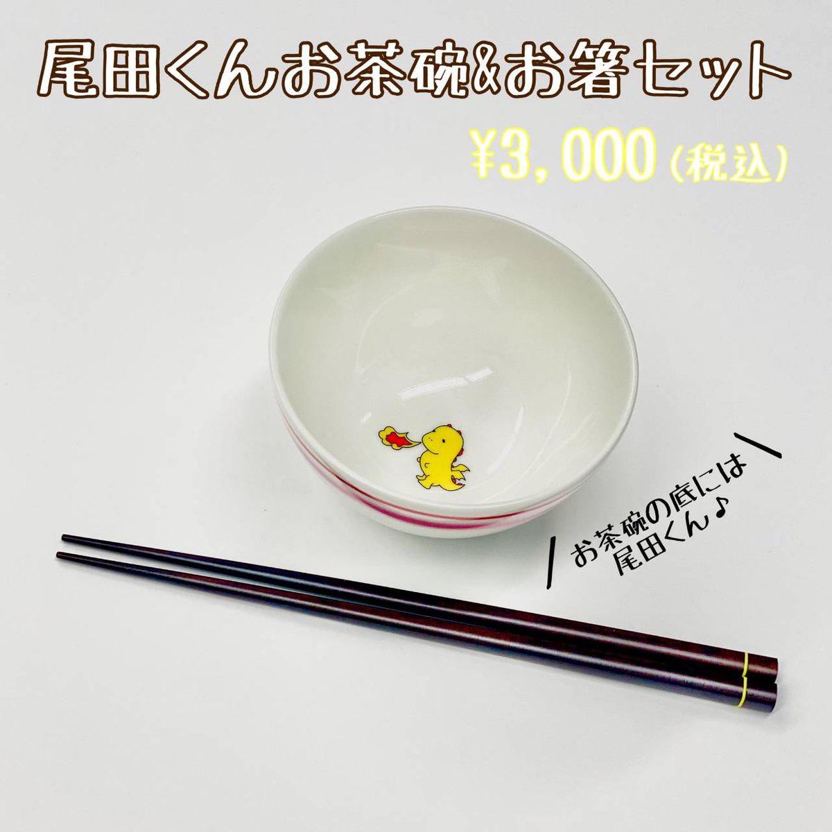 吉田仁人 22歳生誕✨ 💛スペシャルグッズ（尾田くんお茶碗&お箸セット