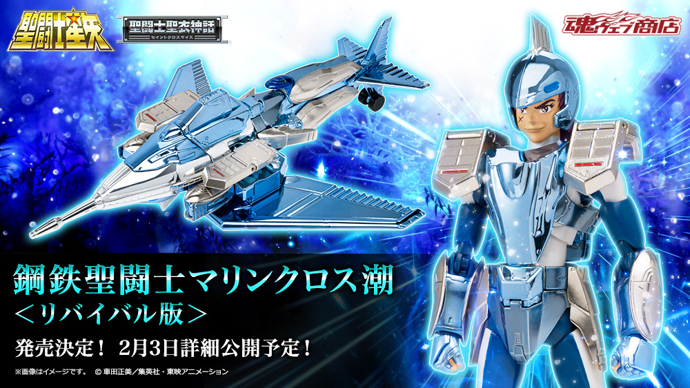 聖闘士聖衣神話 鋼鉄聖闘士マリンクロス潮＜リバイバル版＞」商品化