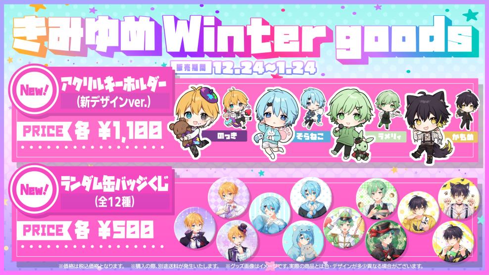 🎡🎠きみゆめからのお知らせ🎠🎡 明日、1/24は『きみゆめ冬グッズ』の