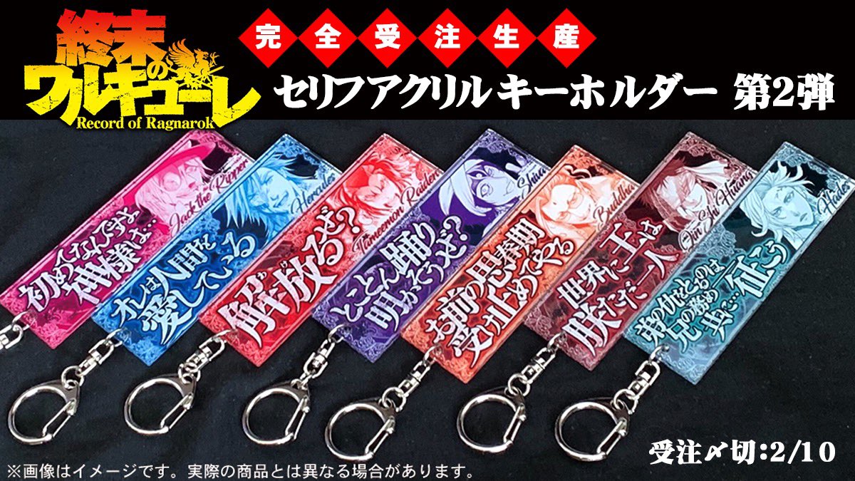 終末のワルキューレ ハデス セリフアクリルキーホルダー 【公式通販】