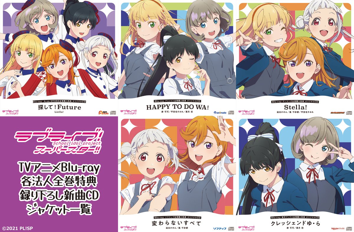 💫Blu-ray💫 TVアニメ「ラブライブ！スーパースター!!」各法人のBlu